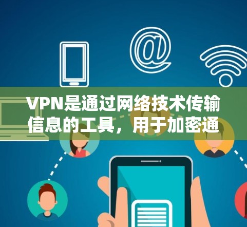 VPN是通过网络技术传输信息的工具，用于加密通信或获取网络资源。以下是几种常见的VPN下载方式