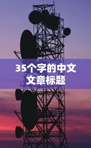 35个字的中文文章标题