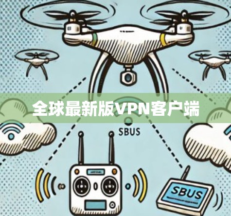 全球最新版VPN客户端