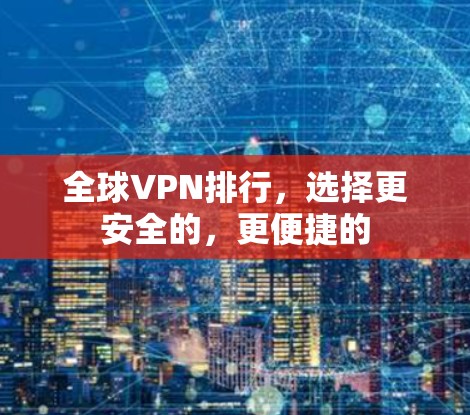 全球VPN排行，选择更安全的，更便捷的