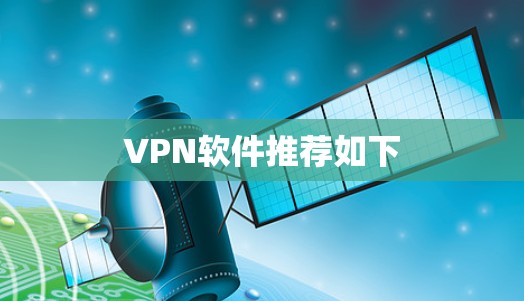 VPN软件推荐如下