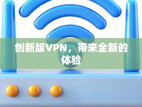 创新版VPN，带来全新的体验