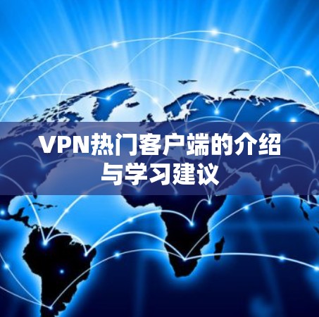 VPN热门客户端的介绍与学习建议