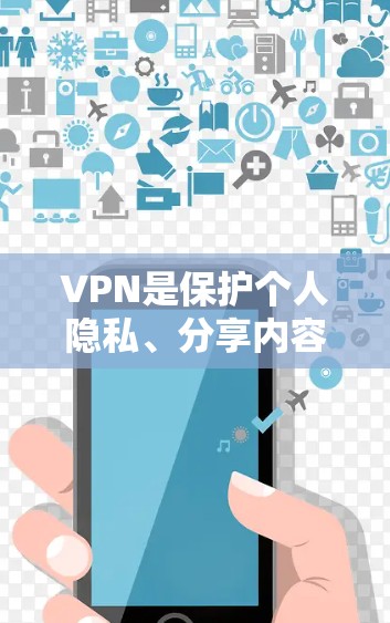 VPN是保护个人隐私、分享内容和访问网络的重要工具。以下是近年来最受欢迎的VPN推荐，分为国际知名的、国内主流的和新兴的几种类型