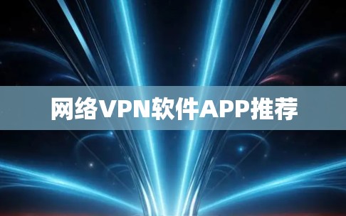 网络VPN软件APP推荐