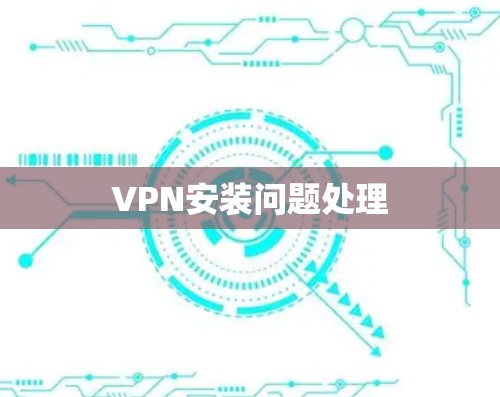 VPN安装问题处理
