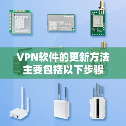 VPN软件的更新方法主要包括以下步骤