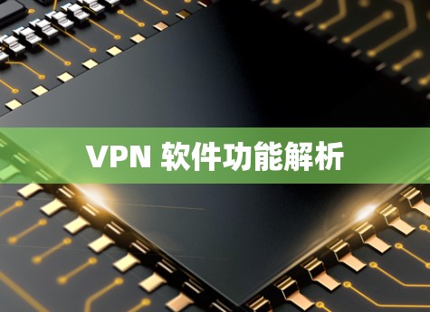 VPN 软件功能解析