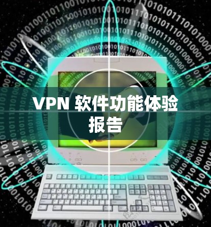 VPN 软件功能体验报告