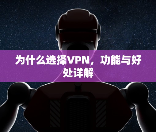 为什么选择VPN，功能与好处详解
