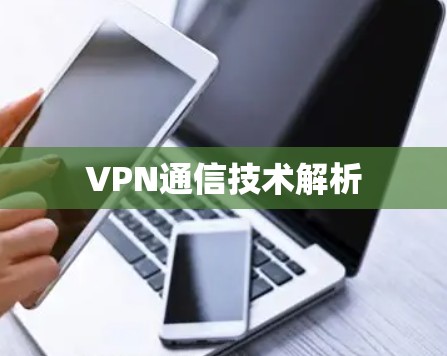 VPN通信技术解析