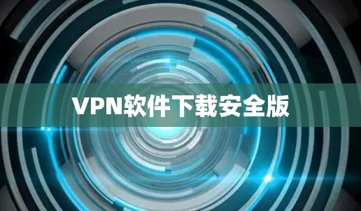 VPN软件下载安全版