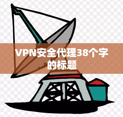 VPN安全代理38个字的标题