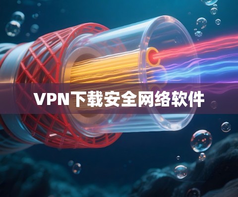 VPN下载安全网络软件