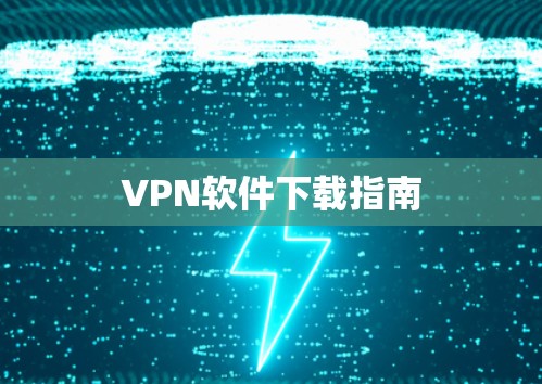 VPN软件下载指南