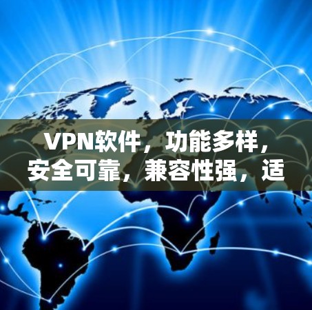 VPN软件，功能多样，安全可靠，兼容性强，适合所有设备