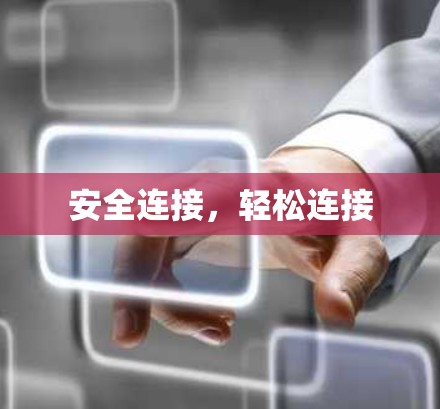 安全连接，轻松连接