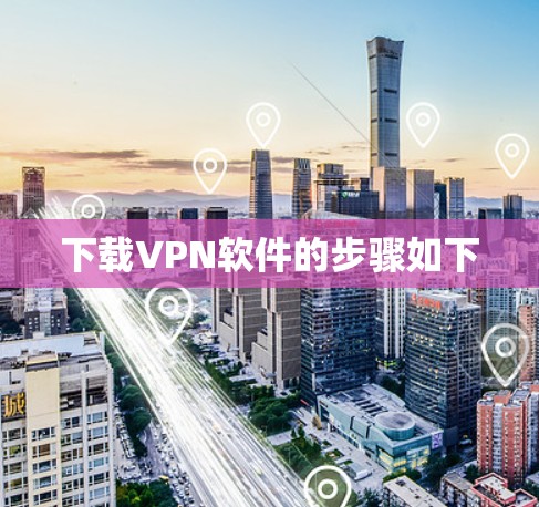 下载VPN软件的步骤如下