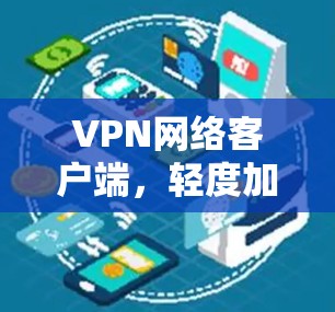 VPN网络客户端，轻度加密，无广告，无网络
