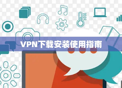 VPN下载安装使用指南