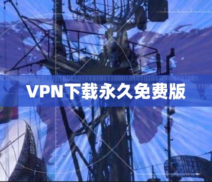 VPN下载永久免费版