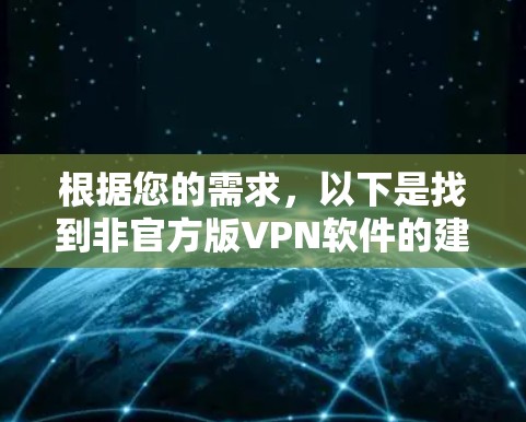 根据您的需求，以下是找到非官方版VPN软件的建议