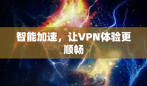 智能加速，让VPN体验更顺畅