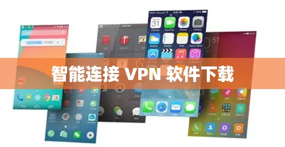智能连接 VPN 软件下载