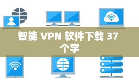 智能 VPN 软件下载 37 个字