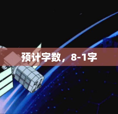 预计字数，8-1字