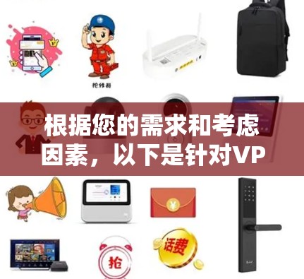 根据您的需求和考虑因素，以下是针对VPN软件的综合建议