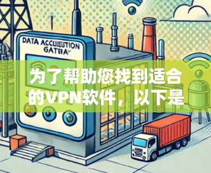 为了帮助您找到适合的VPN软件，以下是一些详细的步骤和推荐，帮助您做出明智的选择
