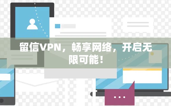 留信VPN，畅享网络，开启无限可能！