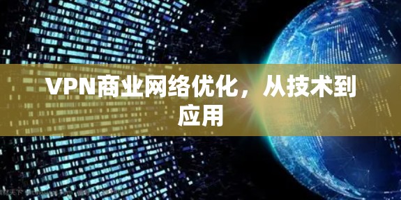 VPN商业网络优化，从技术到应用