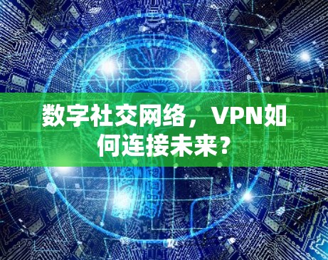 数字社交网络，VPN如何连接未来？