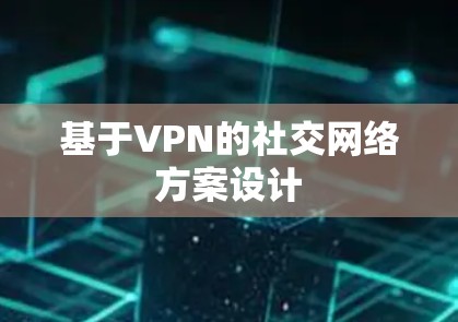 基于VPN的社交网络方案设计