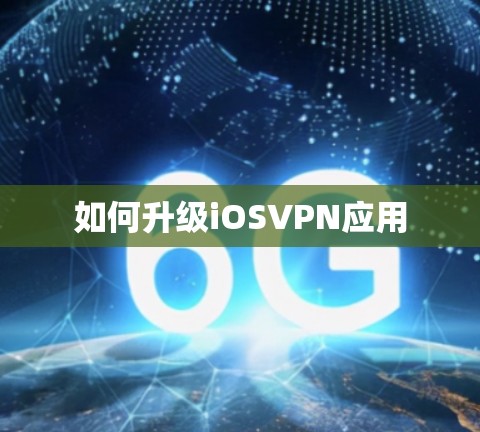 如何升级iOSVPN应用