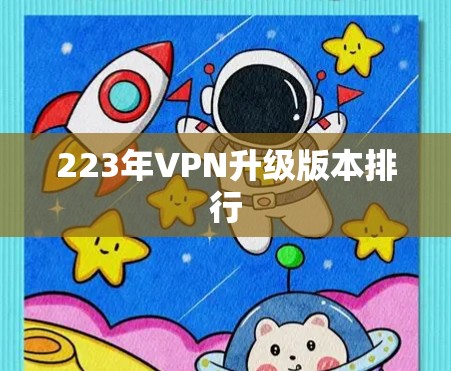 223年VPN升级版本排行