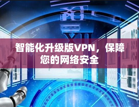 智能化升级版VPN，保障您的网络安全