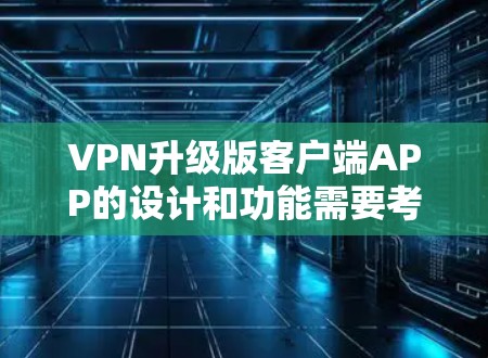 VPN升级版客户端APP的设计和功能需要考虑用户多种需求,以提供一个全面、安全、流畅和易于使用的体验。以下是一个综合性的回答,涵盖功能、安全性、兼容性和用户体验等方面 VPN升级版客户端APP的设计和功能需要考虑用户多种需求,以提供一个全面、安全、流畅和易于使用的体验。以下是一个综合性的回答,涵盖功能、安全性、兼容性和用户体验等方面