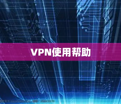 VPN使用帮助