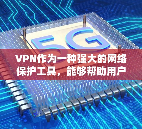 VPN作为一种强大的网络保护工具，能够帮助用户加密视频流，避免未经授权的访问。以下是一个系统化的步骤指南，帮助您安全地使用VPN