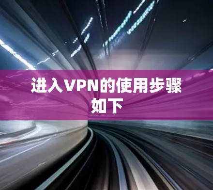 进入VPN的使用步骤如下
