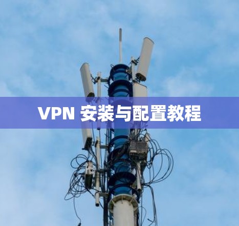 VPN 安装与配置教程