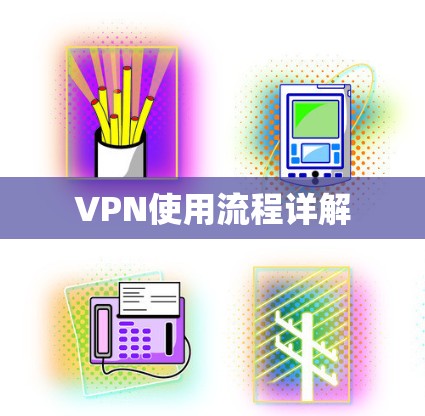 VPN使用流程详解