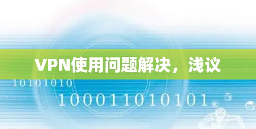 VPN使用问题解决，浅议