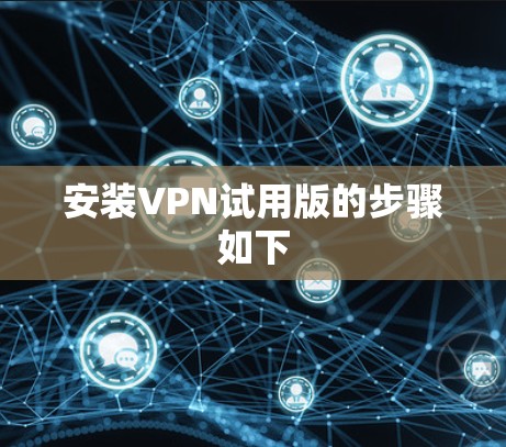安装VPN试用版的步骤如下