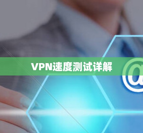 VPN速度测试详解