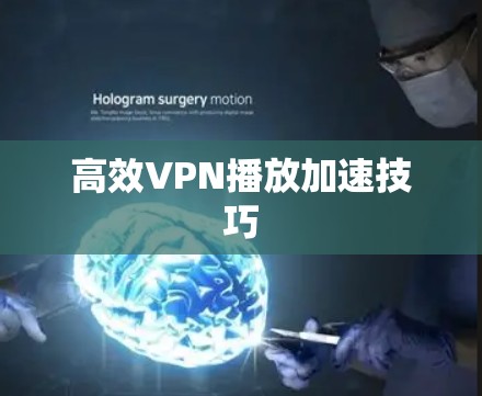 高效VPN播放加速技巧