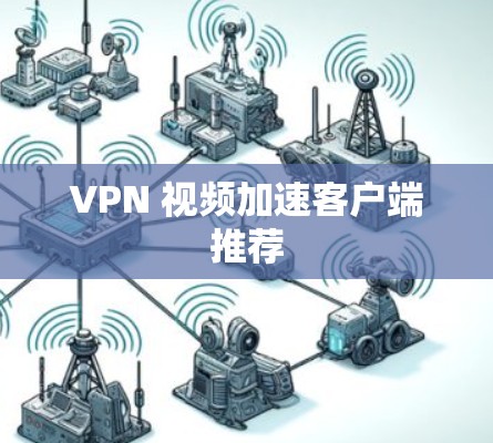 VPN 视频加速客户端推荐